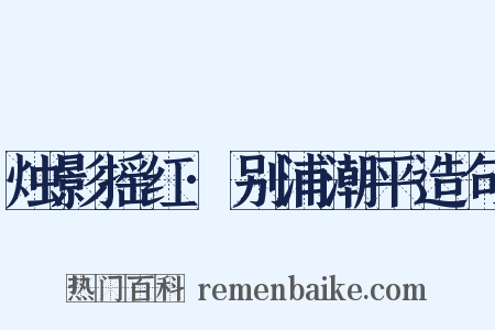 烛影摇红·别浦潮平造句是什么意思的图片